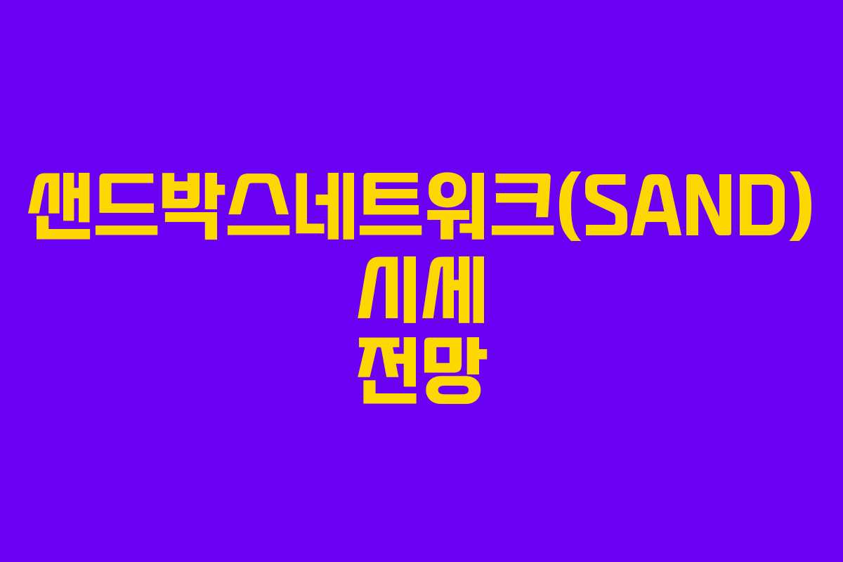 샌드박스네트워크(SAND) 시세 전망 샌드박스네트워크(SAND) 시세 전망