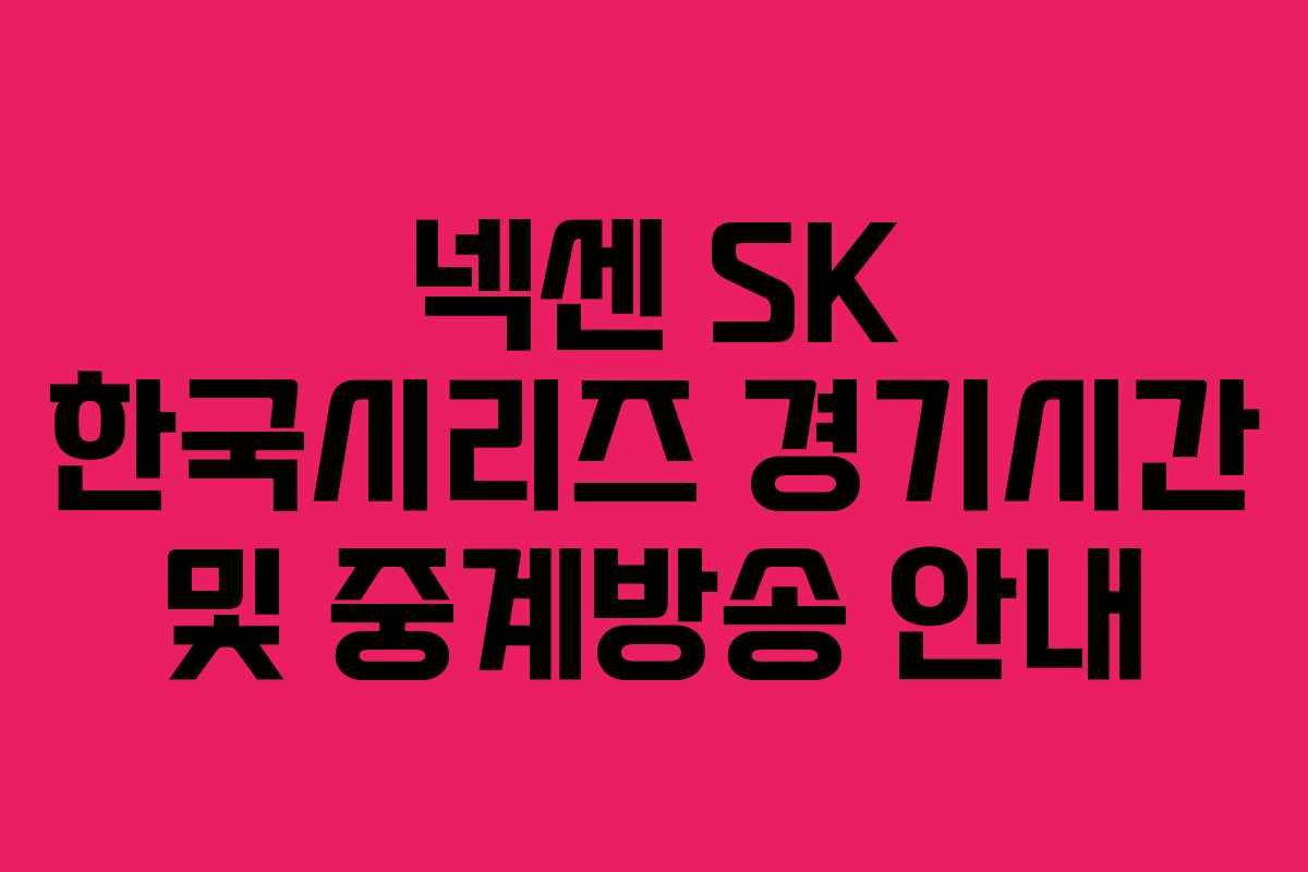 넥센 SK 한국시리즈 경기시간 및 중계방송 안내 넥센 SK 한국시리즈 경기시간 및 중계방송 안내