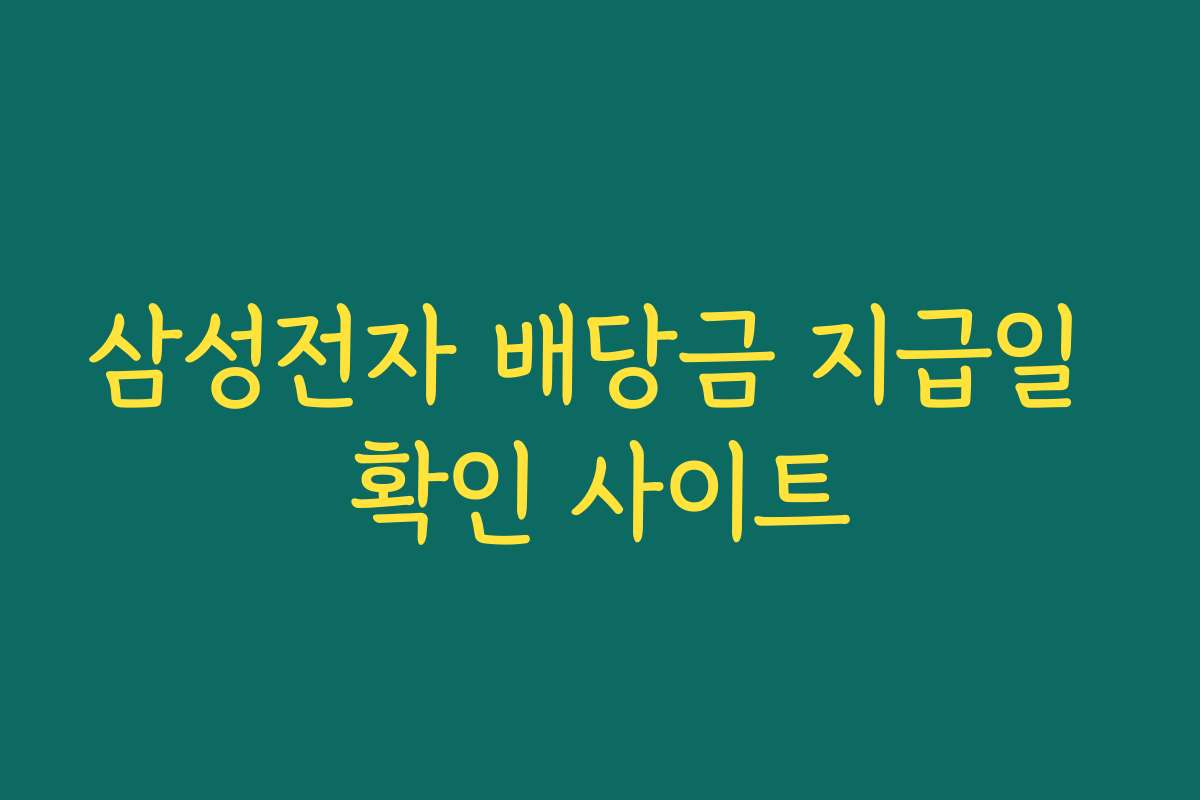 삼성전자 배당금 지급일 확인 사이트 삼성전자 배당금 지급일 확인 사이트