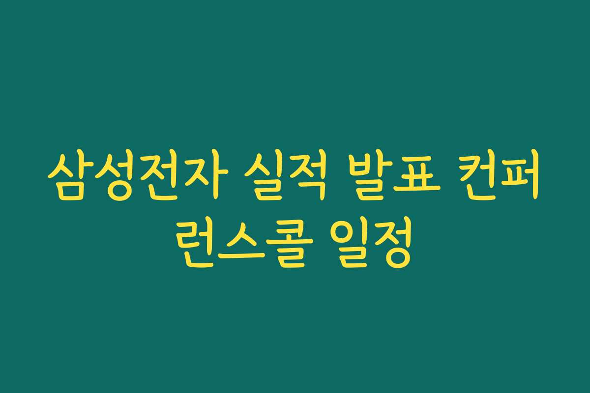 삼성전자 실적 발표 컨퍼런스콜 일정