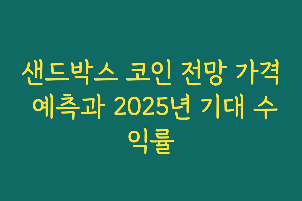 샌드박스 코인 전망 가격 예측과 2025년 기대 수익률