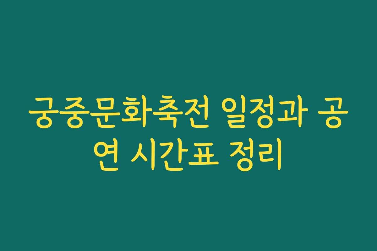 궁중문화축전 일정과 공연 시간표 정리 궁중문화축전 일정과 공연 시간표 정리