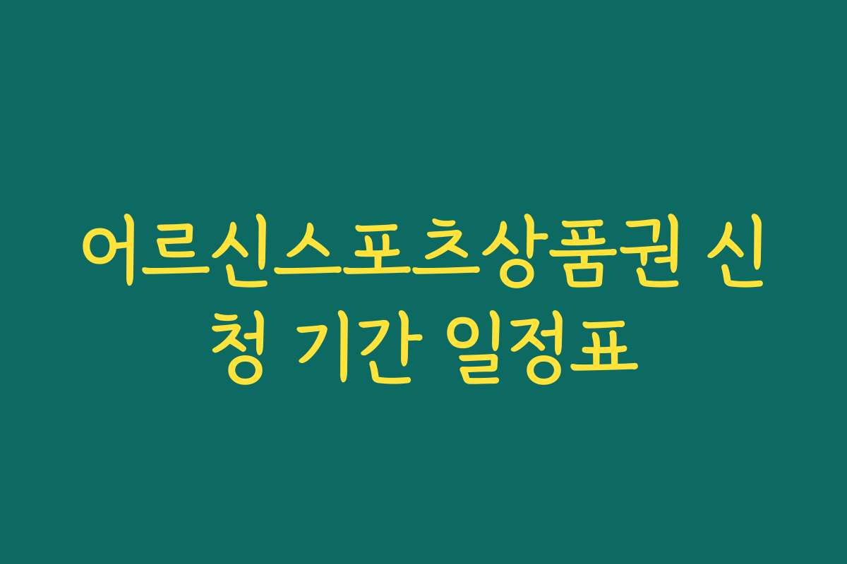 어르신스포츠상품권 신청 기간 일정표