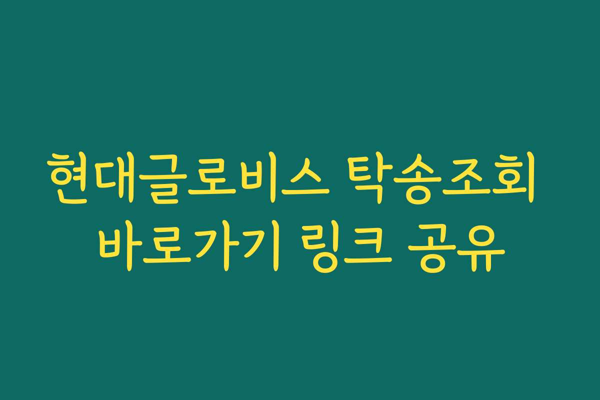 현대글로비스 탁송조회 바로가기 링크 공유 현대글로비스 탁송조회 바로가기 링크 공유