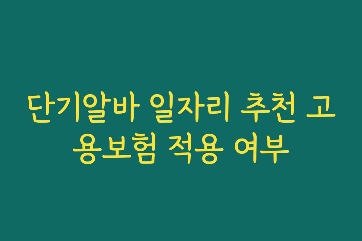 단기알바 일자리 추천 고용보험 적용 여부