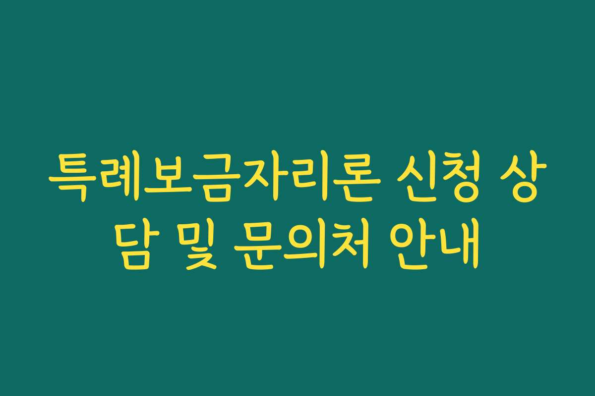 특례보금자리론 신청 상담 및 문의처 안내