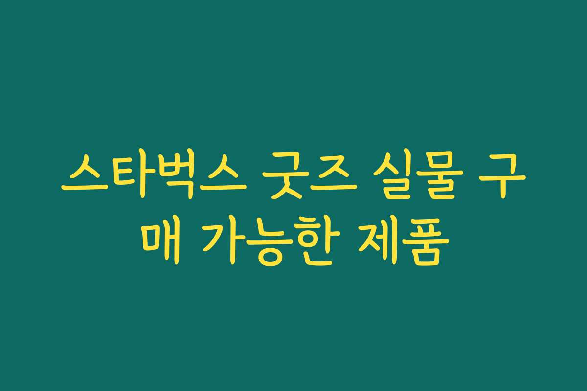 스타벅스 굿즈 실물 구매 가능한 제품
