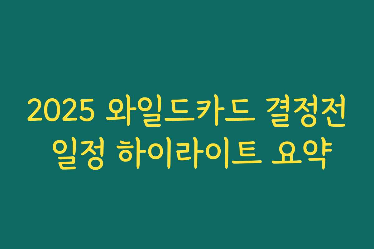 2025 와일드카드 결정전 일정 하이라이트 요약