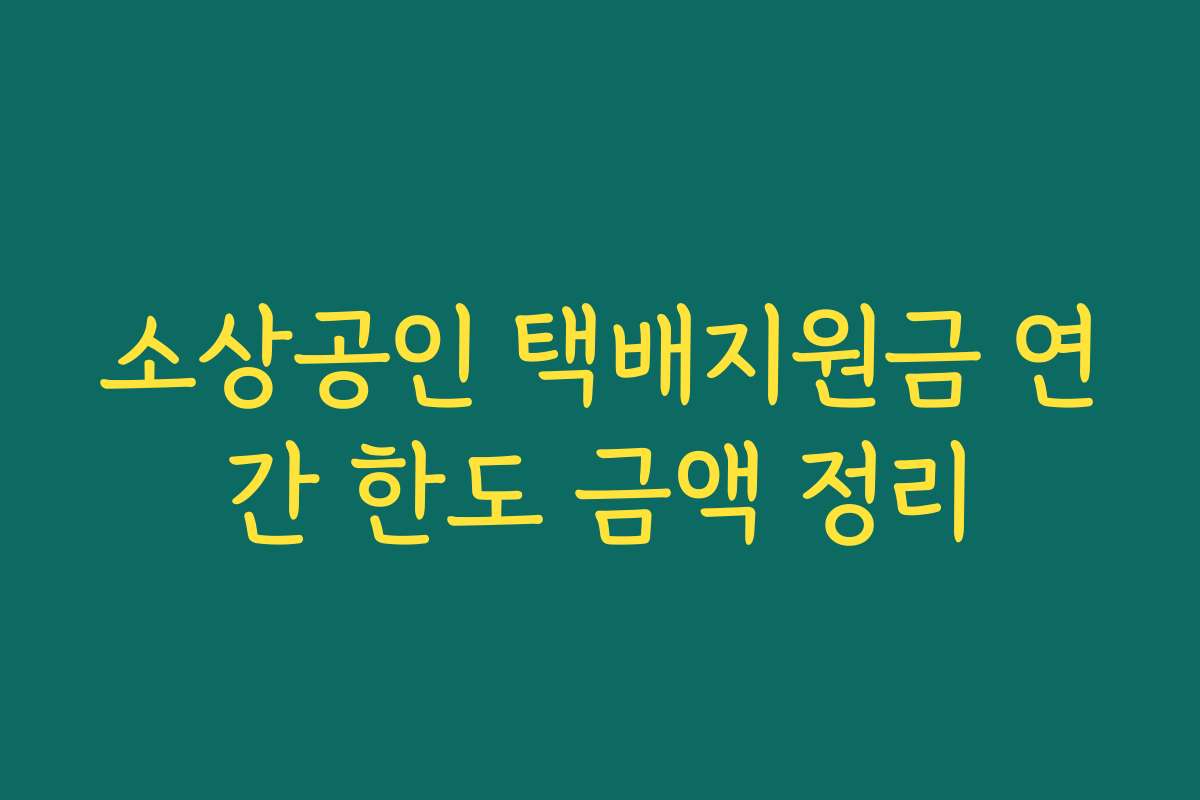 소상공인 택배지원금 연간 한도 금액 정리