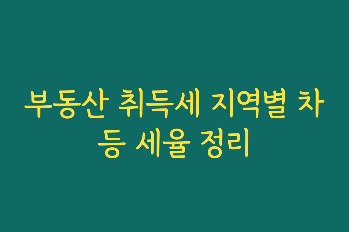 부동산 취득세 지역별 차등 세율 정리