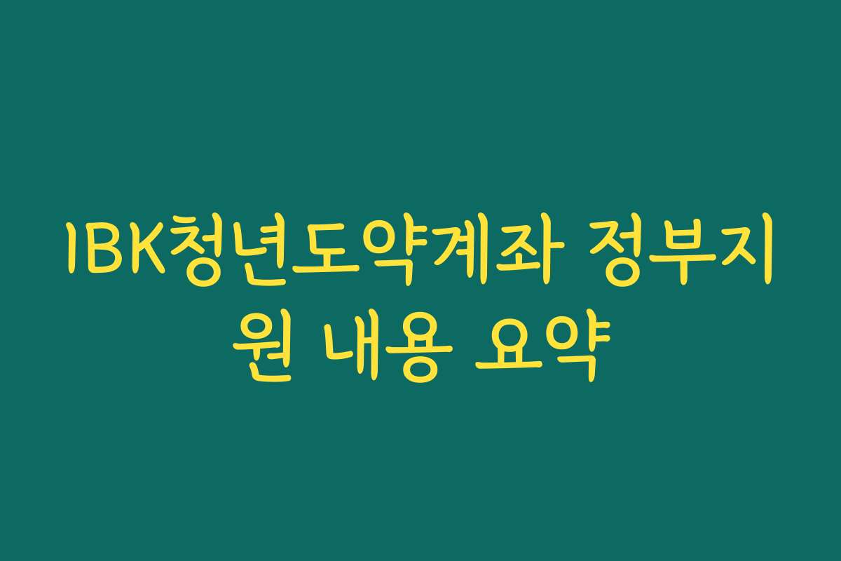 IBK청년도약계좌 정부지원 내용 요약