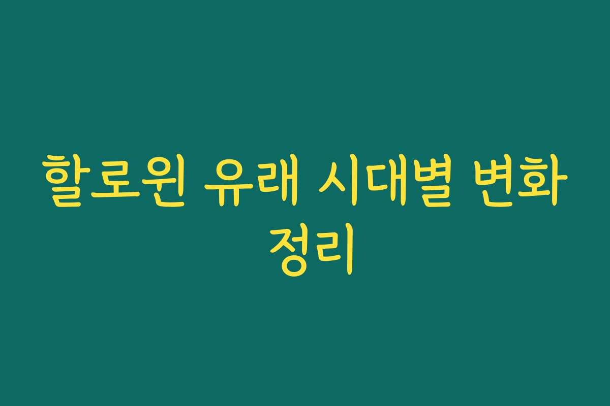 할로윈 유래 시대별 변화 정리