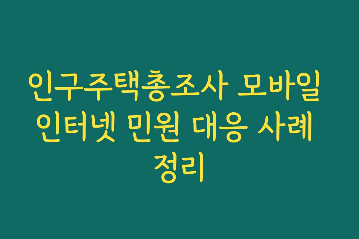 인구주택총조사 모바일 인터넷 민원 대응 사례 정리