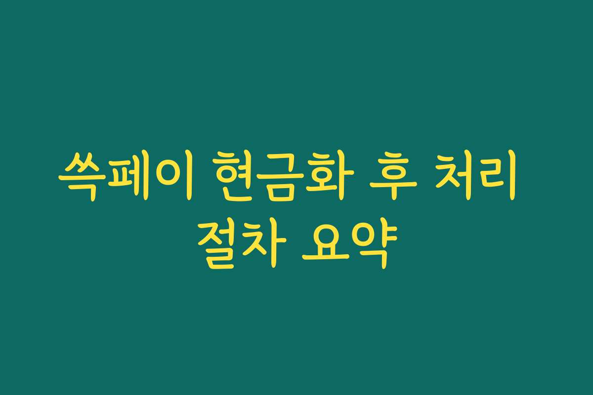 쓱페이 현금화 후 처리 절차 요약