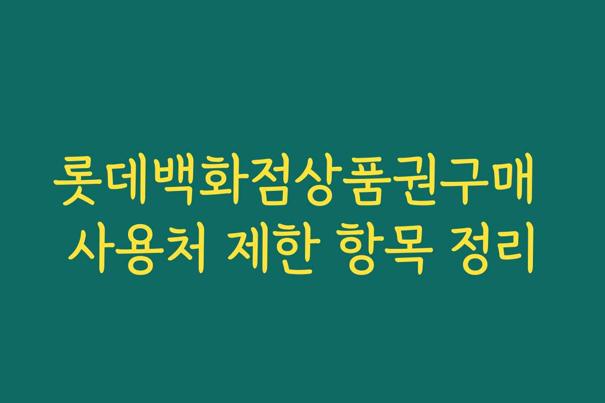 롯데백화점상품권구매 사용처 제한 항목 정리