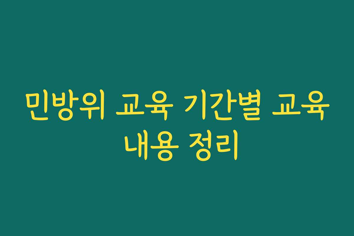 민방위 교육 기간별 교육 내용 정리