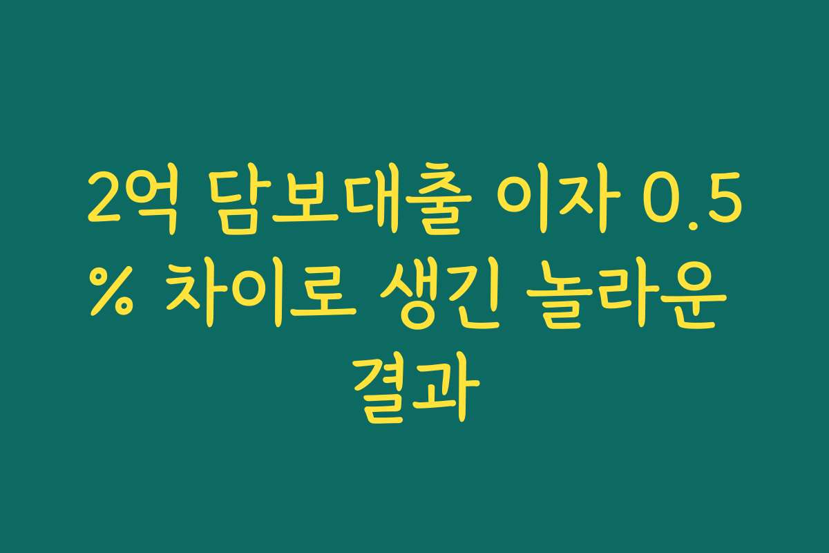 2억 담보대출 이자 0.5% 차이로 생긴 놀라운 결과