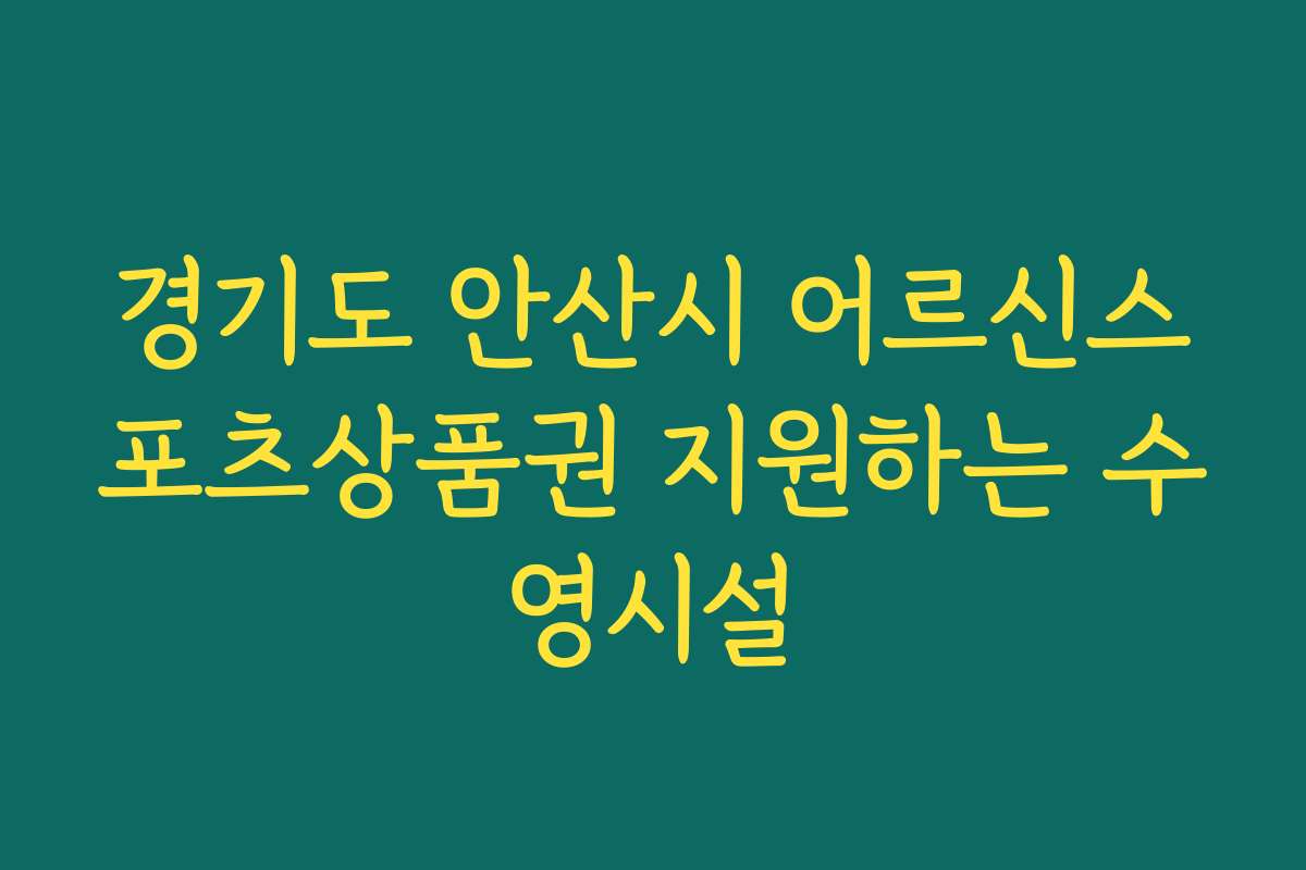 경기도 안산시 어르신스포츠상품권 지원하는 수영시설