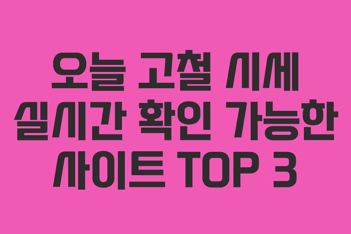 오늘 고철 시세 실시간 확인 가능한 사이트 TOP 3