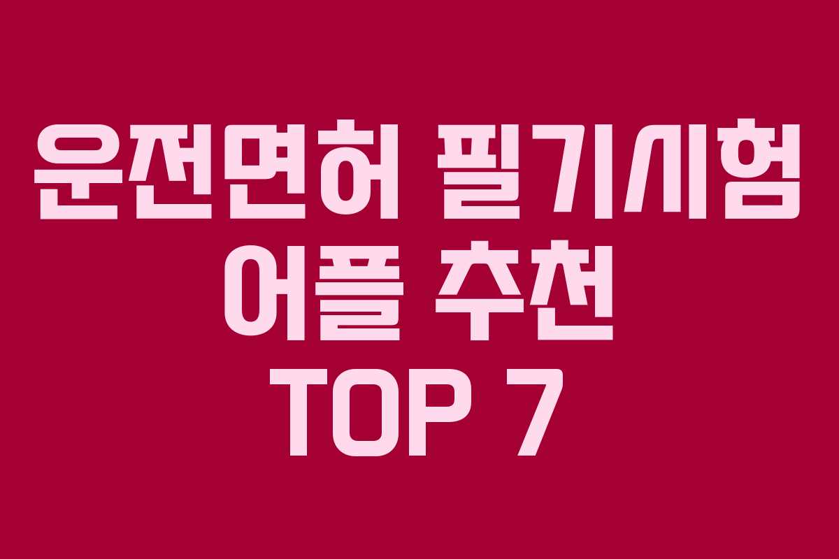 운전면허 필기시험 어플 추천 TOP 7 운전면허 필기시험 어플 추천 TOP 7