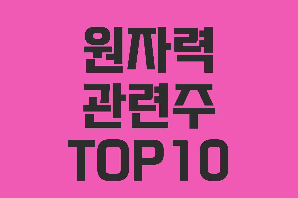 원자력 관련주 TOP10