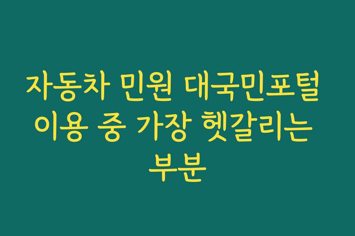 자동차 민원 대국민포털 이용 중 가장 헷갈리는 부분