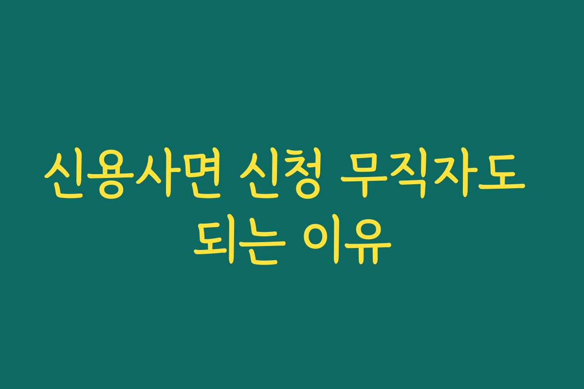 신용사면 신청 무직자도 되는 이유