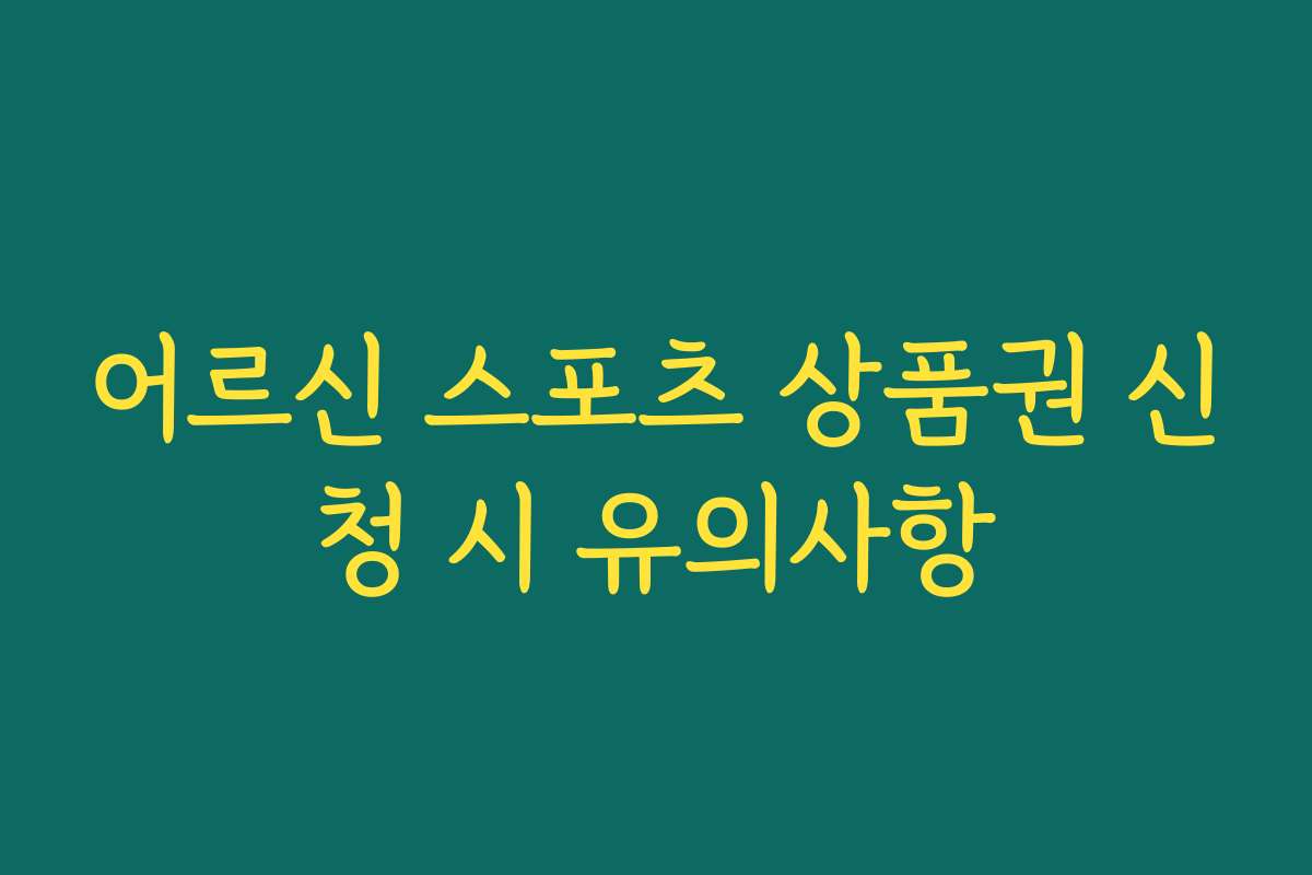 어르신 스포츠 상품권 신청 시 유의사항