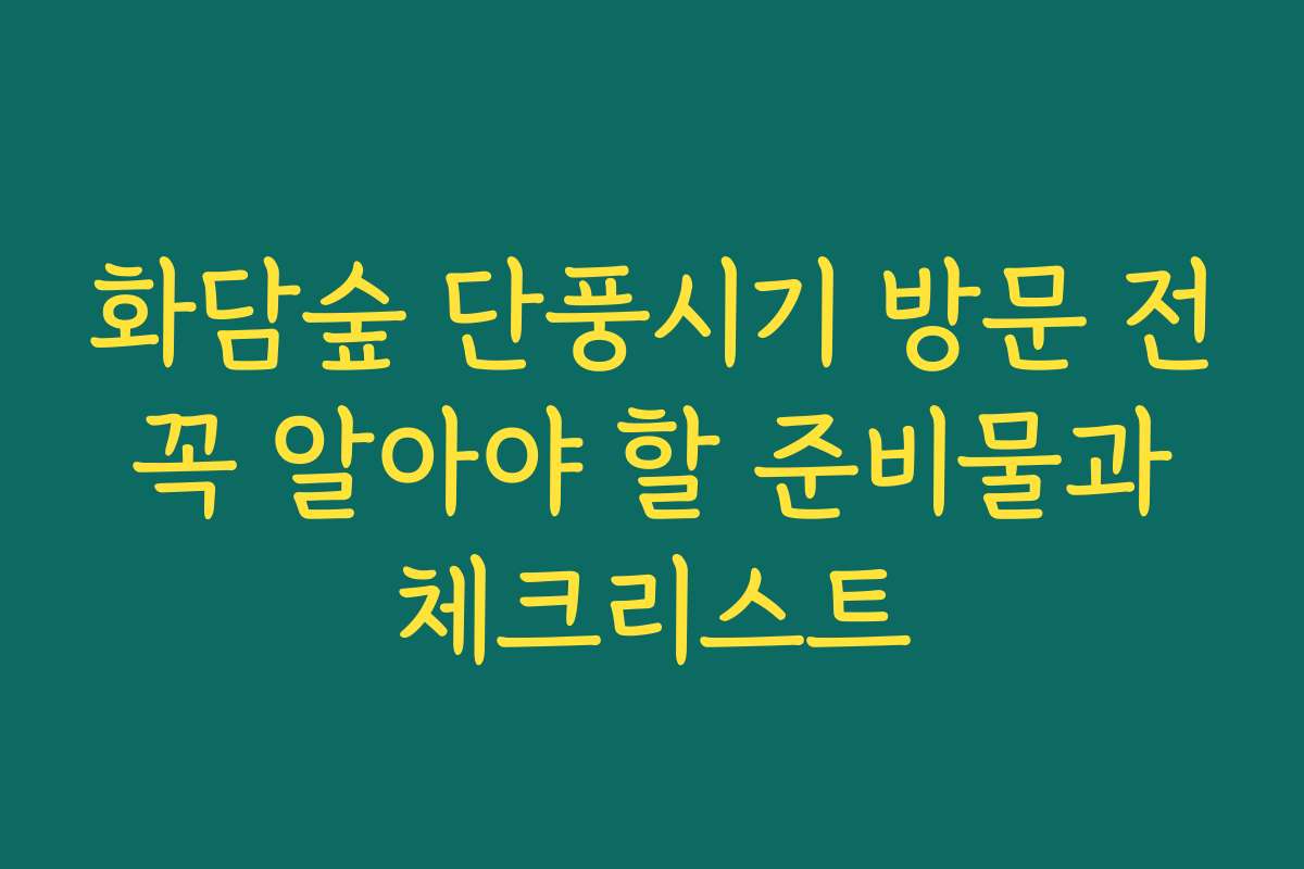 화담숲 단풍시기 방문 전 꼭 알아야 할 준비물과 체크리스트
