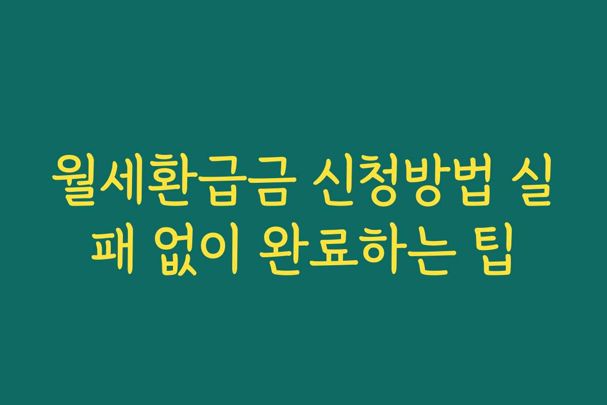월세환급금 신청방법 실패 없이 완료하는 팁