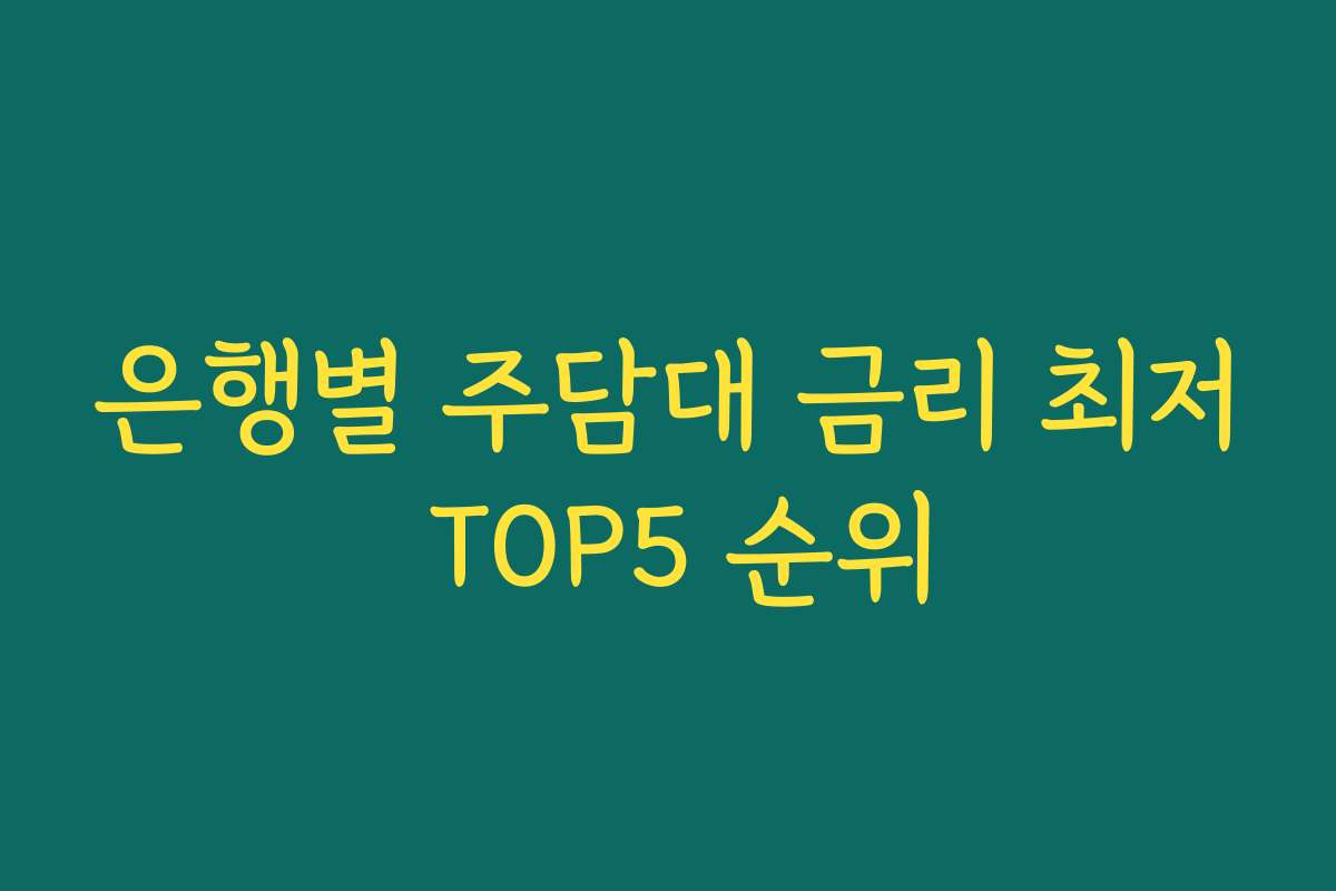 은행별 주담대 금리 최저 TOP5 순위