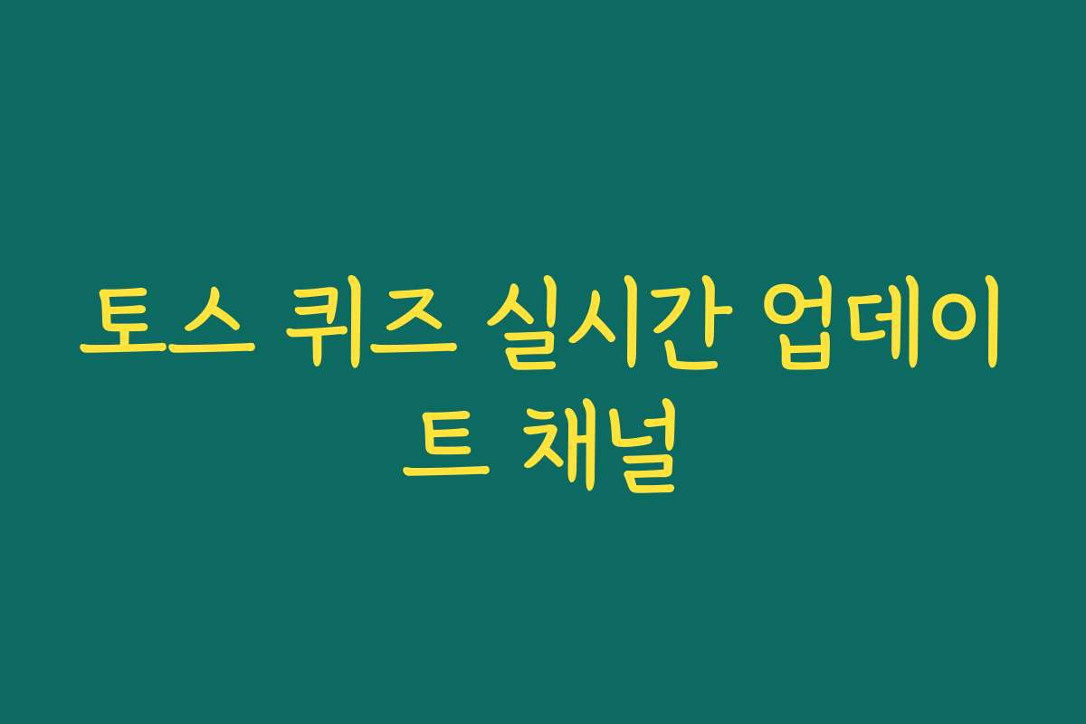 토스 퀴즈 실시간 업데이트 채널