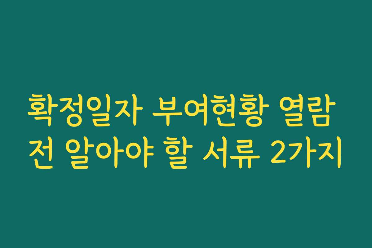 확정일자 부여현황 열람 전 알아야 할 서류 2가지