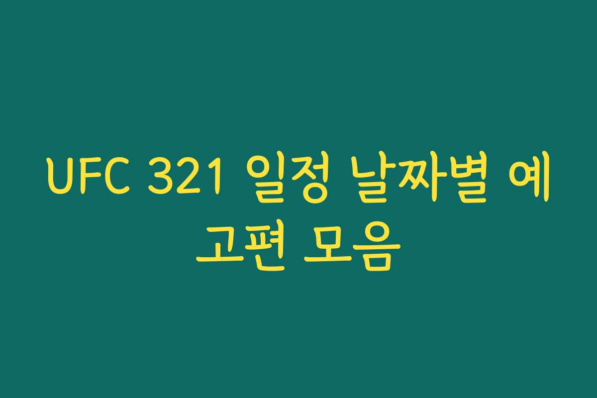 UFC 321 일정 날짜별 예고편 모음