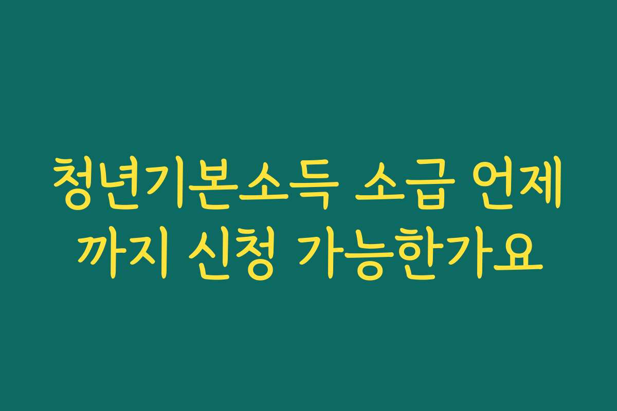 청년기본소득 소급 언제까지 신청 가능한가요