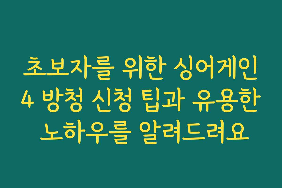 초보자를 위한 싱어게인4 방청 신청 팁과 유용한 노하우를 알려드려요