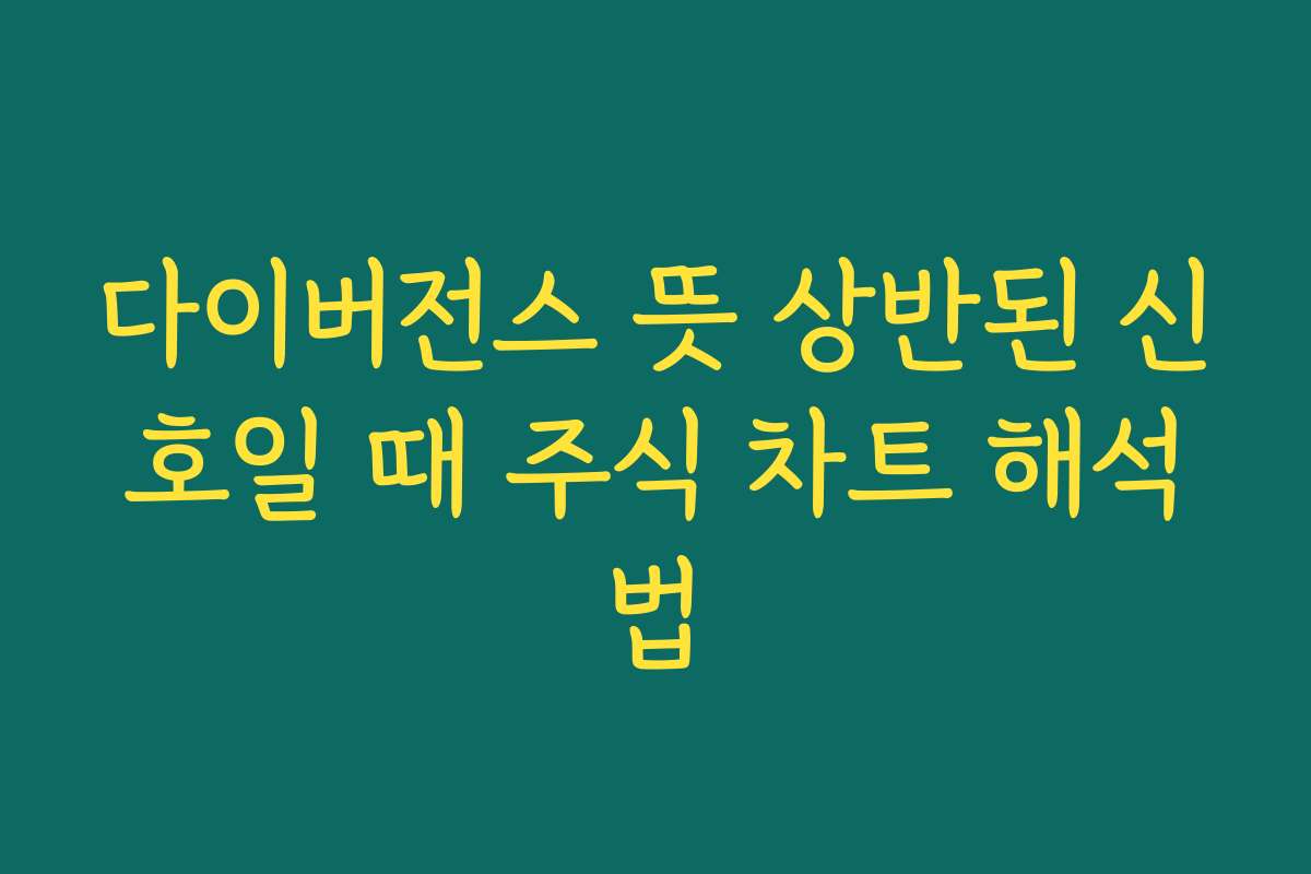 다이버전스 뜻 상반된 신호일 때 주식 차트 해석법 다이버전스 뜻 상반된 신호일 때 주식 차트 해석법