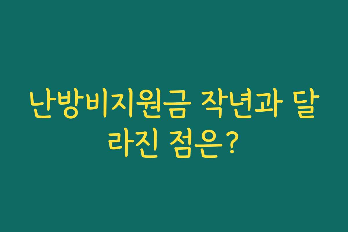 난방비지원금 작년과 달라진 점은?
