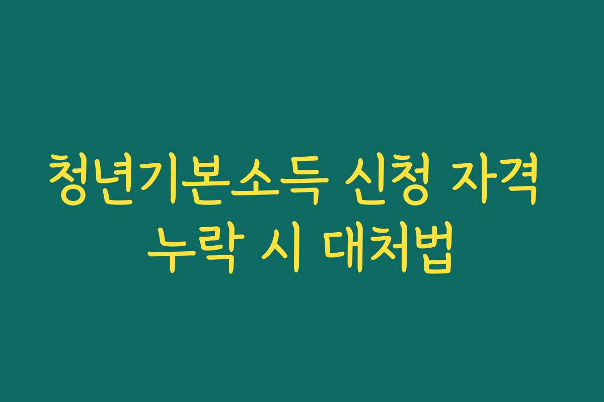 청년기본소득 신청 자격 누락 시 대처법