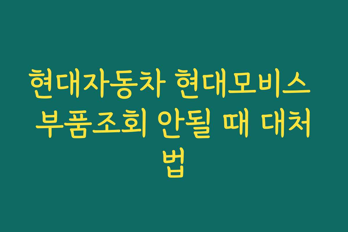 현대자동차 현대모비스 부품조회 안될 때 대처법