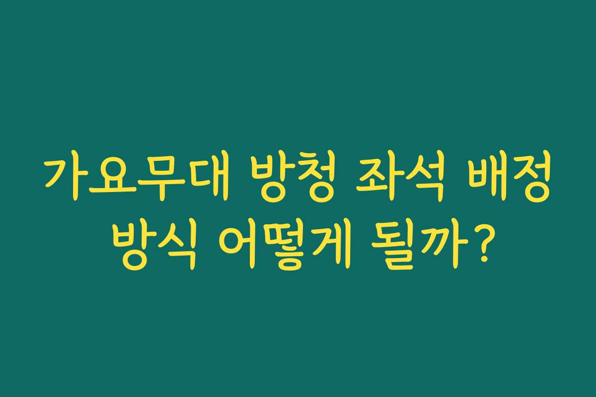 가요무대 방청 좌석 배정 방식 어떻게 될까?