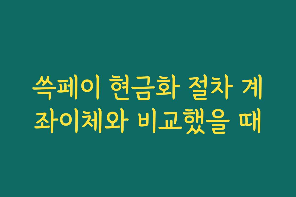 쓱페이 현금화 절차 계좌이체와 비교했을 때