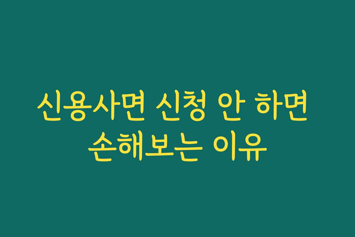 신용사면 신청 안 하면 손해보는 이유