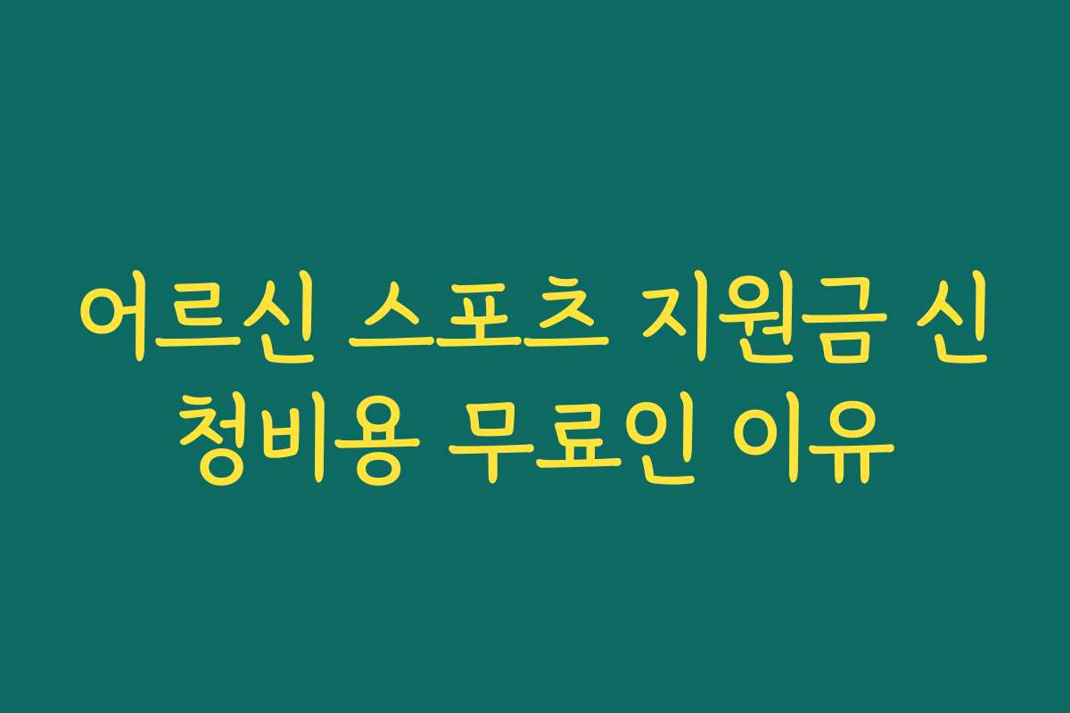 어르신 스포츠 지원금 신청비용 무료인 이유