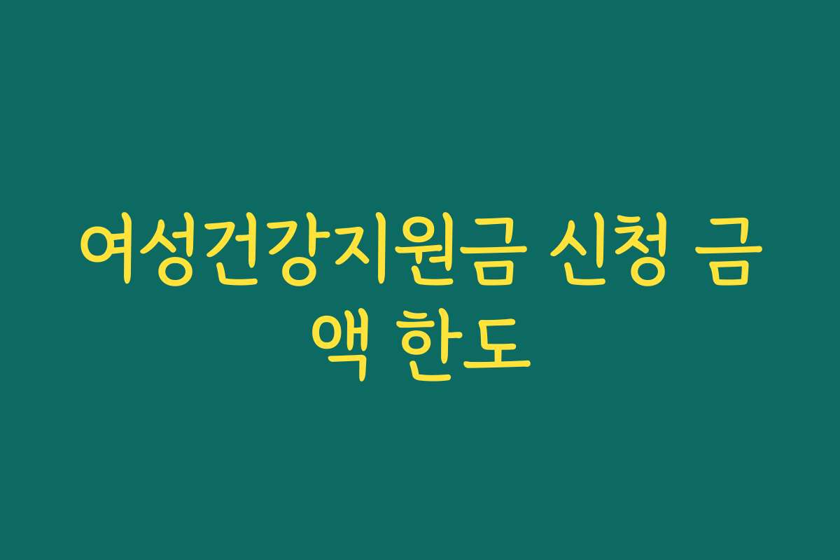 여성건강지원금 신청 금액 한도