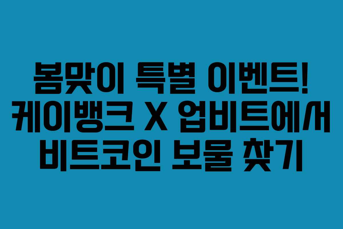 봄맞이 특별 이벤트! 케이뱅크 X 업비트에서 비트코인 보물 찾기 봄맞이 특별 이벤트! 케이뱅크 X 업비트에서 비트코인 보물 찾기