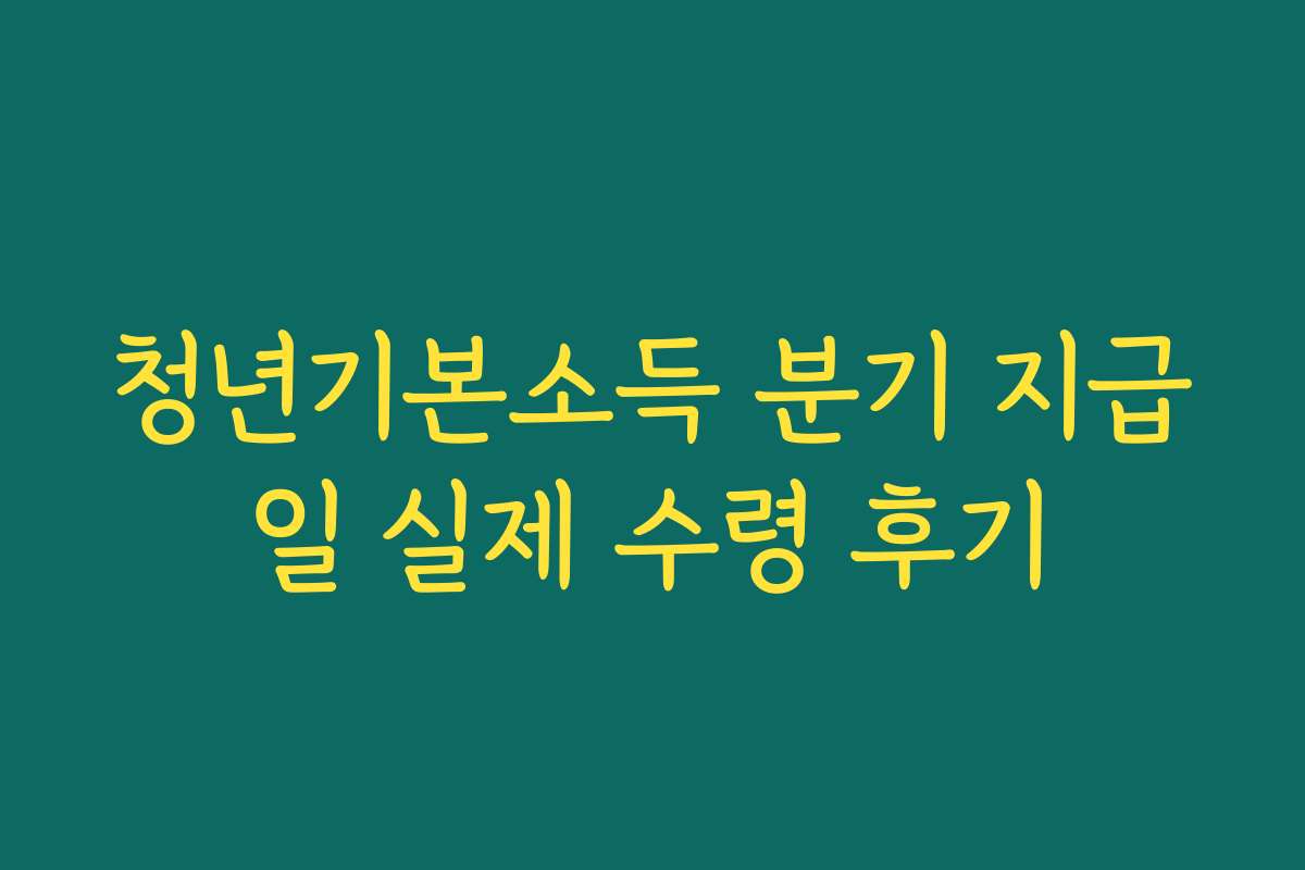 청년기본소득 분기 지급일 실제 수령 후기