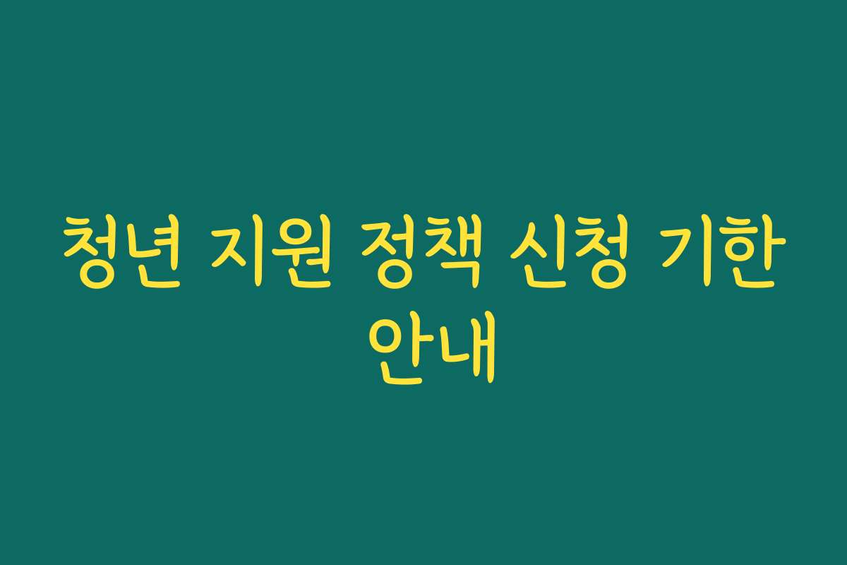 청년 지원 정책 신청 기한 안내