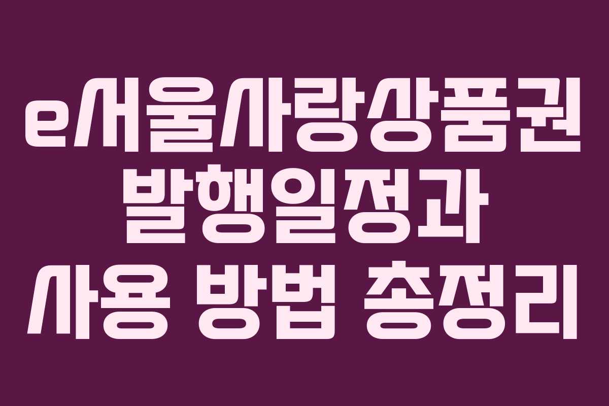 e서울사랑상품권 발행일정과 사용 방법 총정리