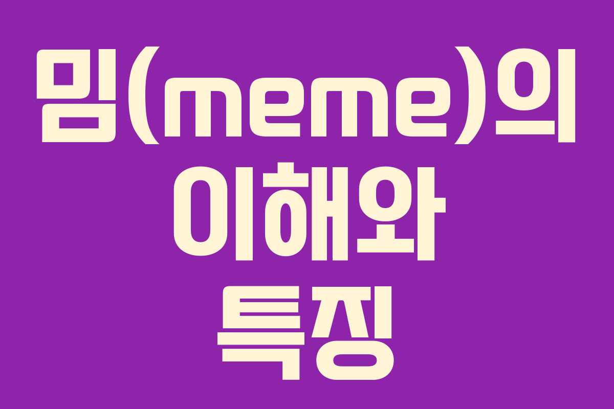 밈(meme)의 이해와 특징